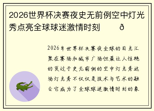 2026世界杯决赛夜史无前例空中灯光秀点亮全球球迷激情时刻 ✨⚽🌍