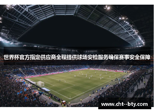世界杯官方指定供应商全程提供球场安检服务确保赛事安全保障