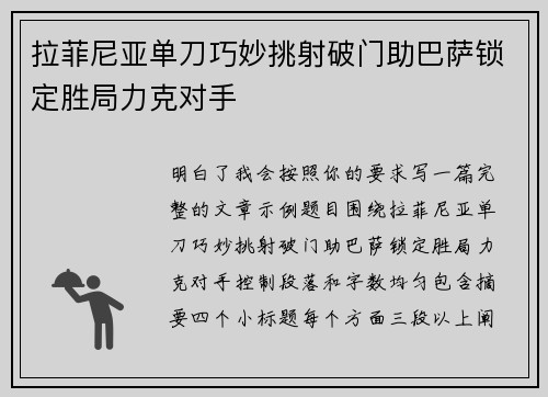 拉菲尼亚单刀巧妙挑射破门助巴萨锁定胜局力克对手
