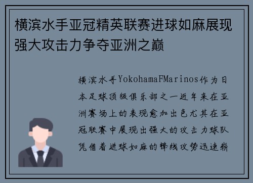 横滨水手亚冠精英联赛进球如麻展现强大攻击力争夺亚洲之巅
