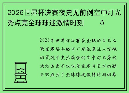 2026世界杯决赛夜史无前例空中灯光秀点亮全球球迷激情时刻 ✨⚽🌍