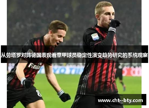 从劳塔罗对阵德国表现看意甲球员稳定性演变趋势研究的系统观察