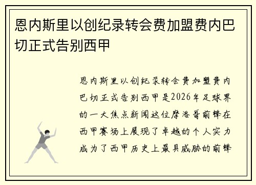 恩内斯里以创纪录转会费加盟费内巴切正式告别西甲