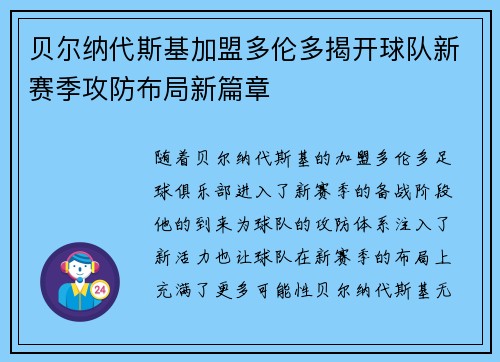 贝尔纳代斯基加盟多伦多揭开球队新赛季攻防布局新篇章