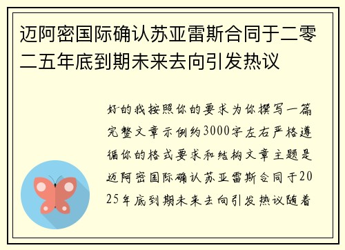 迈阿密国际确认苏亚雷斯合同于二零二五年底到期未来去向引发热议