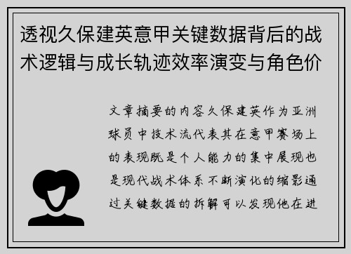 透视久保建英意甲关键数据背后的战术逻辑与成长轨迹效率演变与角色价值