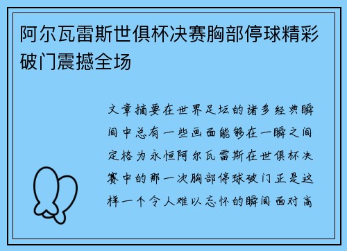 阿尔瓦雷斯世俱杯决赛胸部停球精彩破门震撼全场
