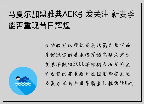 马夏尔加盟雅典AEK引发关注 新赛季能否重现昔日辉煌