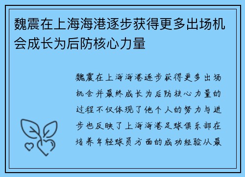 魏震在上海海港逐步获得更多出场机会成长为后防核心力量
