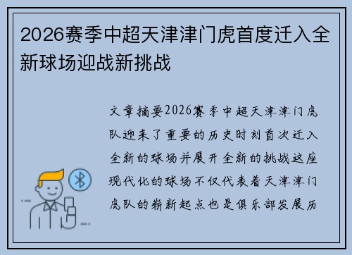 2026赛季中超天津津门虎首度迁入全新球场迎战新挑战