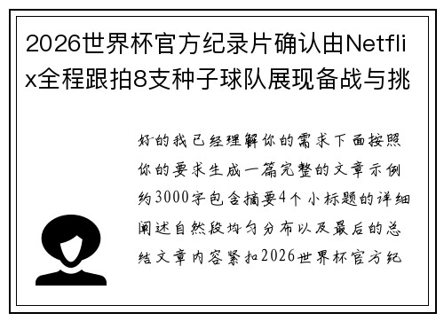 2026世界杯官方纪录片确认由Netflix全程跟拍8支种子球队展现备战与挑战
